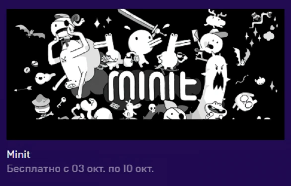 EGS: на очереди новая раздача - Minit