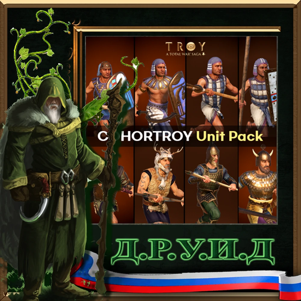Total War Saga: Troy "COHORTROY Unit Pack (на русском языке)"