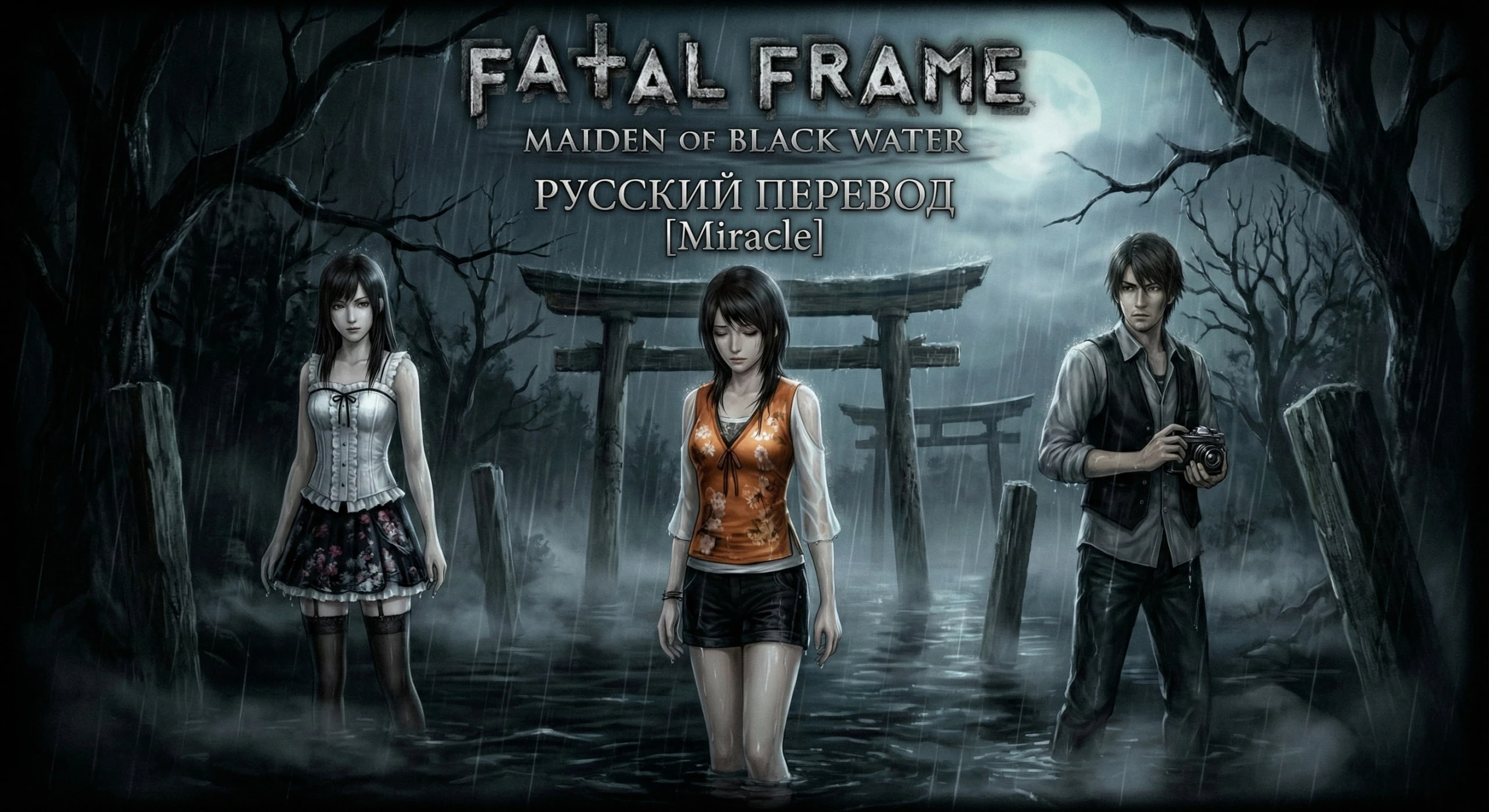 Fatal Frame: Maiden of Black Water "Русский перевод" [Miracle]