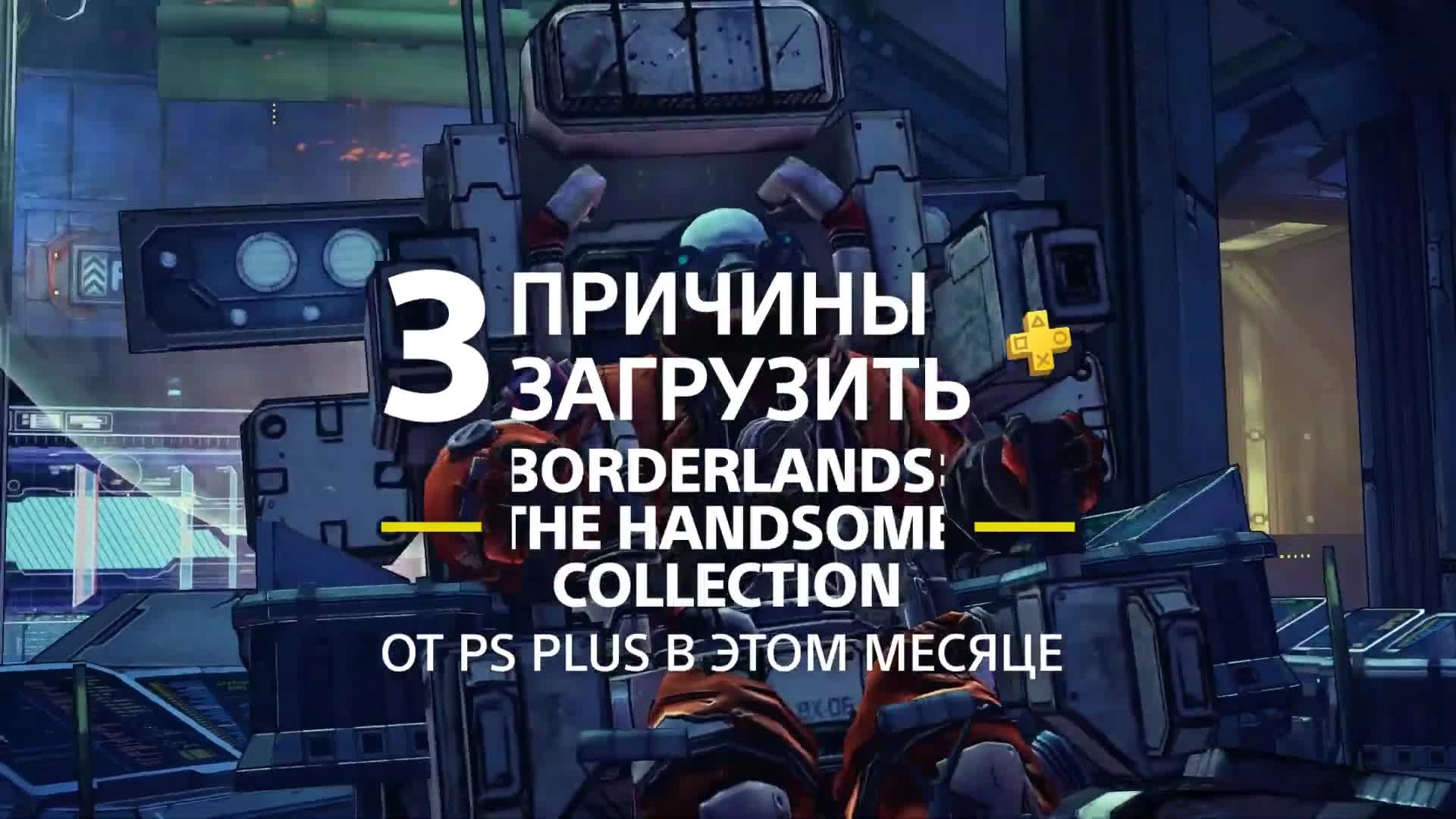 3 причины загрузить Borderlands: The Handsome Collection