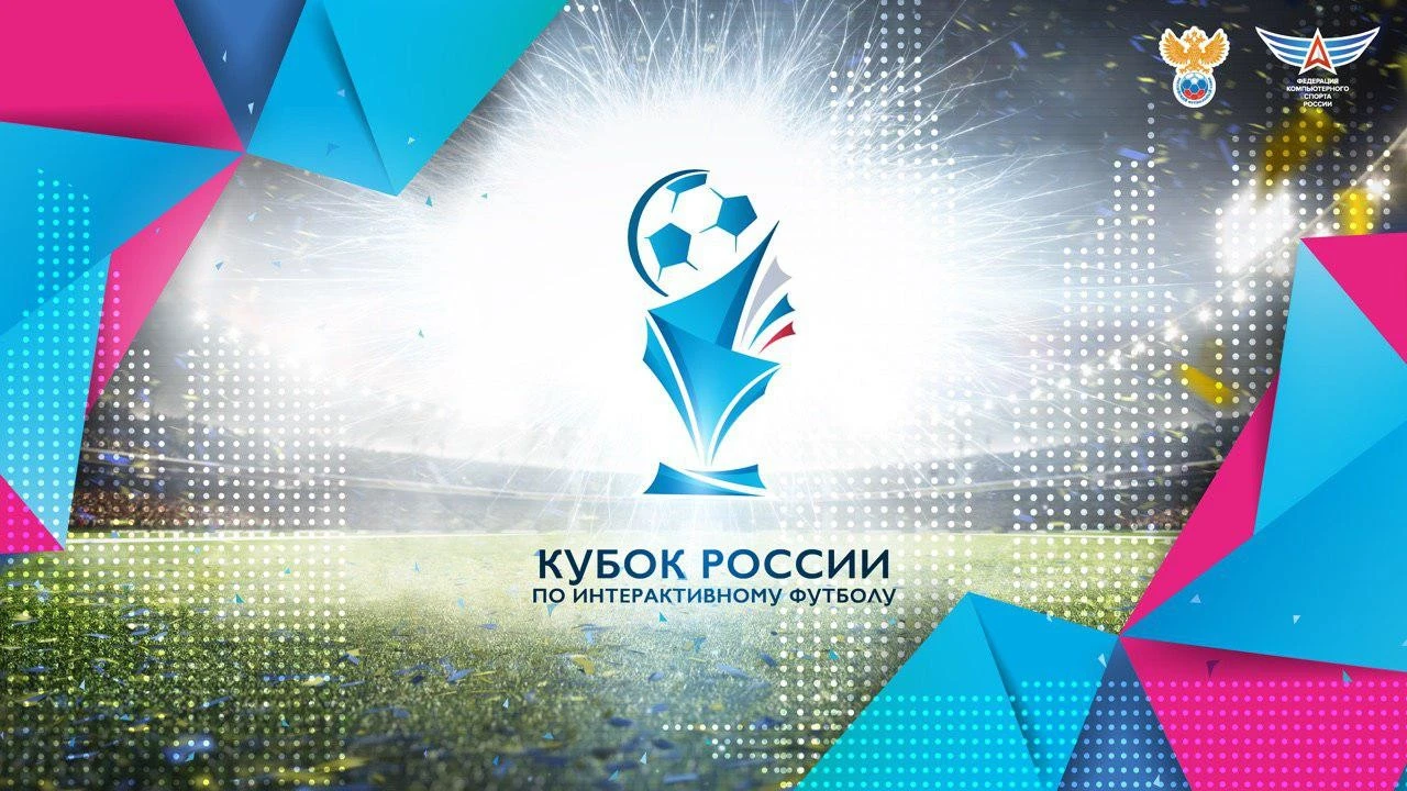 Анонсирован финал Кубка России по FIFA 19 с 1 000 000 рублей призовых