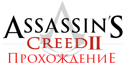 Assassin's Creed 2 - Прохождение