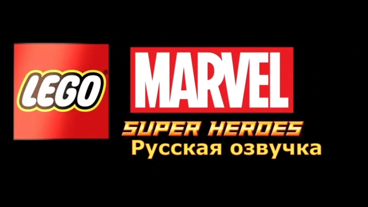 LEGO Marvel Super Heroes "Русификатор звука - Нейросетевой дубляж" [v1.0]