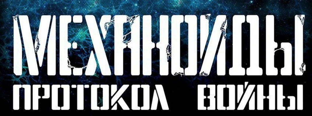 Радуйтесь фанаты! Анонсирована игра Механоиды 3: Протокол Войны