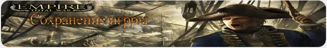 Empire: Total War - сохранение (за Маратху на высоком уровне сложности)