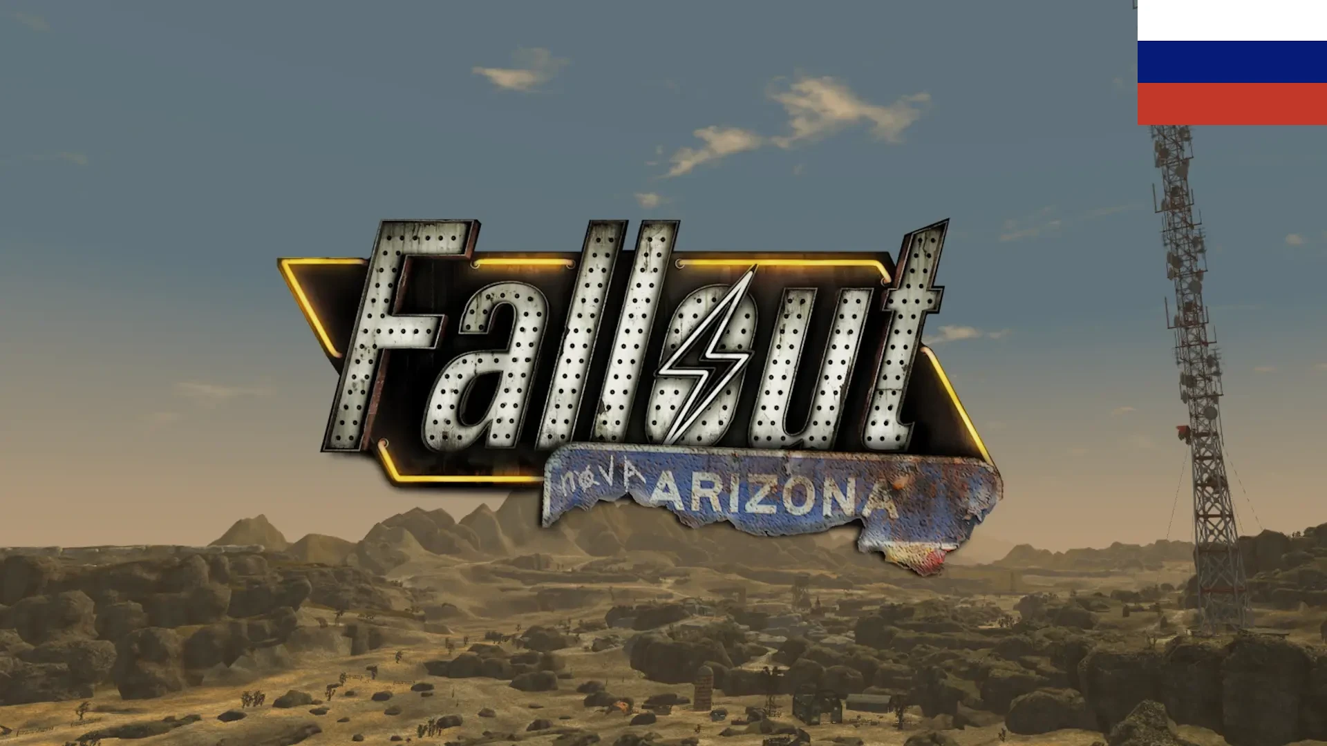 Fallout: New Vegas "Nova Arizona - Расширение земель Легиона"