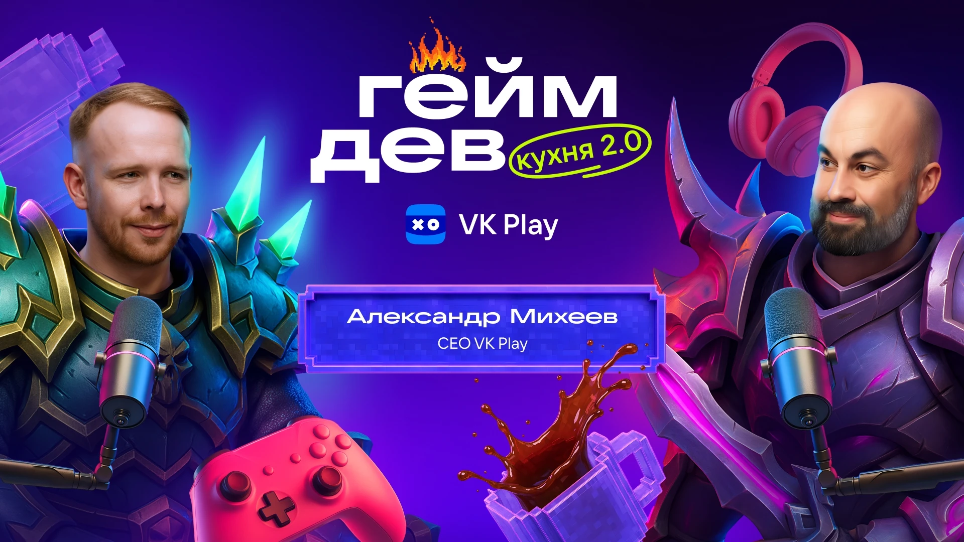 Глава VK Play объяснил свои слова о Смуте как о празднике российского геймдева