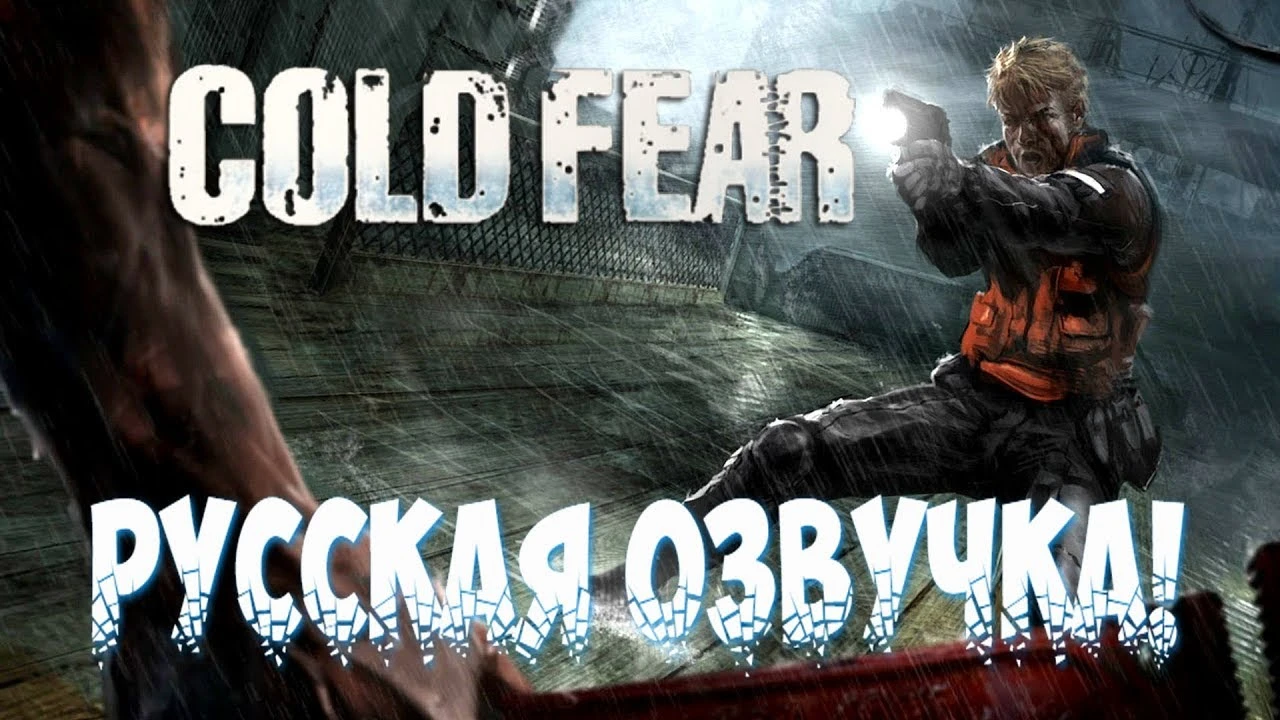 Русификатор текста и звука для Cold Fear (с улучшениями)