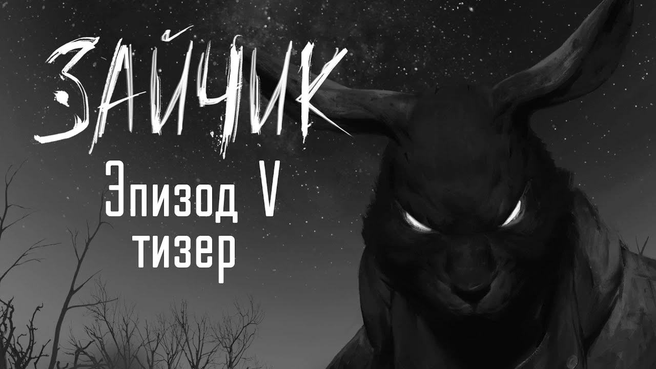 Вышел тизер пятого эпизода визуальной новеллы "Зайчик"