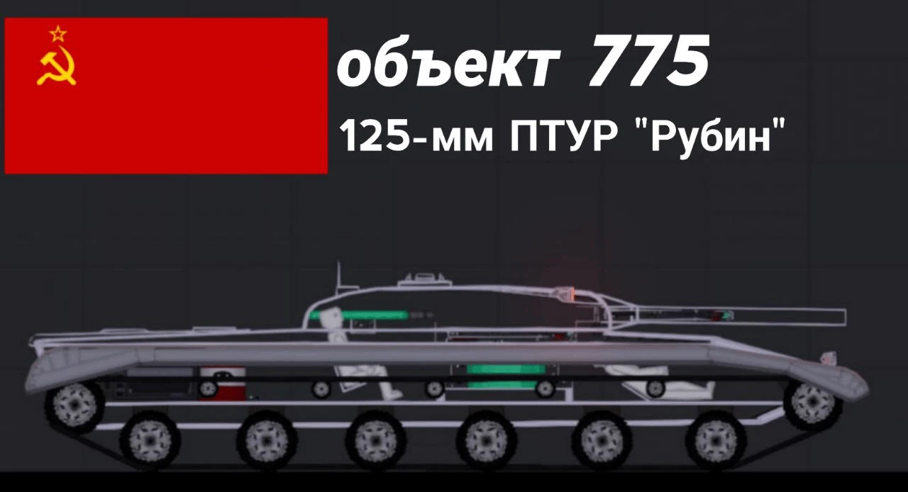 People Playground "Советский танк Объект 775" [1.27.5+] {Reversss}