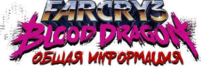 Far Cry 3: Blood Dragon - Общая информация