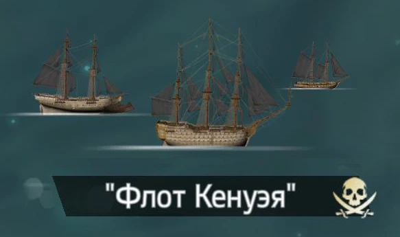 Assassin's Creed 4: Black Flag - Механика - Морской геймплей - Флот Кенуэя