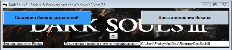 Dark Souls 3: Утилита для создания и восстановления бекапа сохранений
