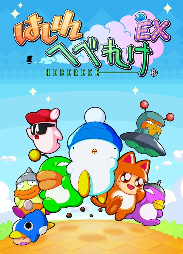 Hashire Hebereke: EX