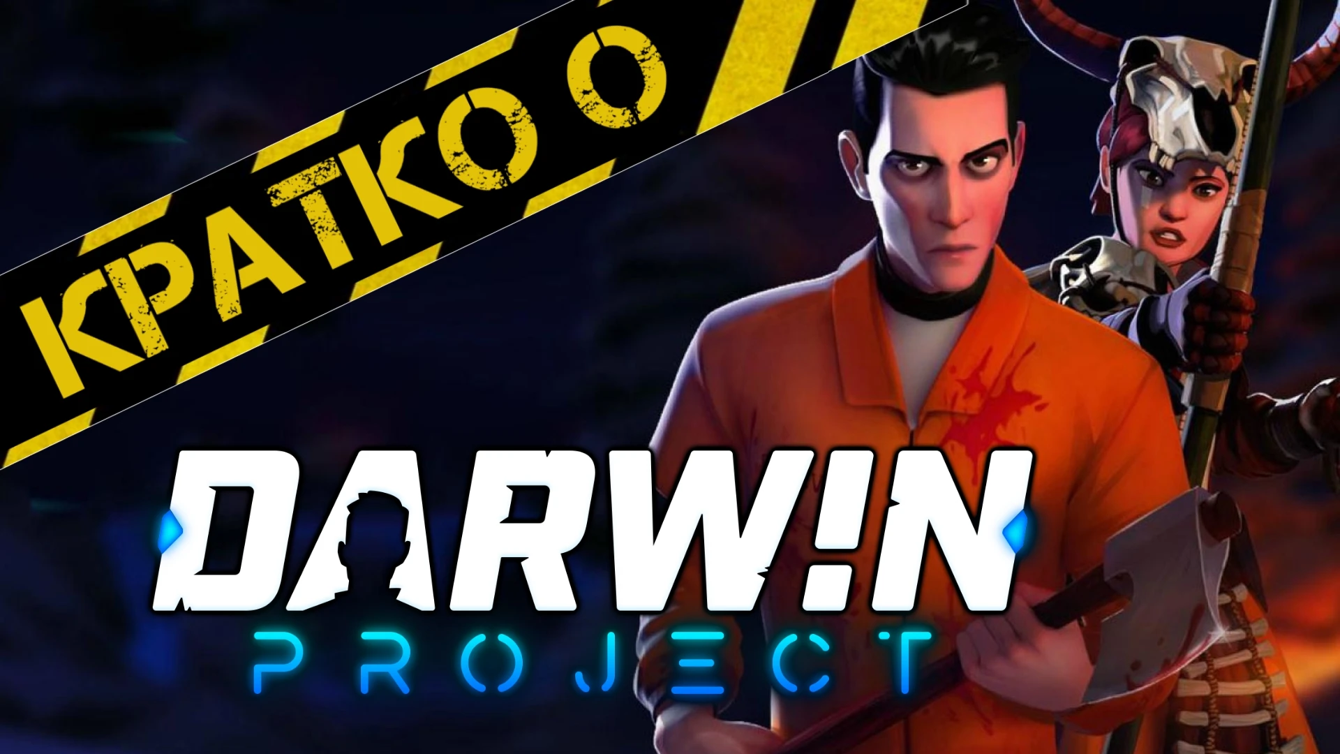 Кратко о - Darwin Project