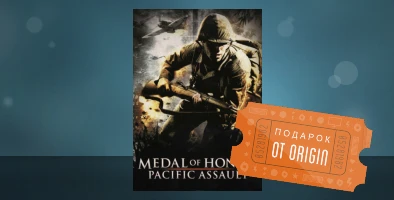 Следующий подарок от Origin: Medal of Honor: Pacific Assault