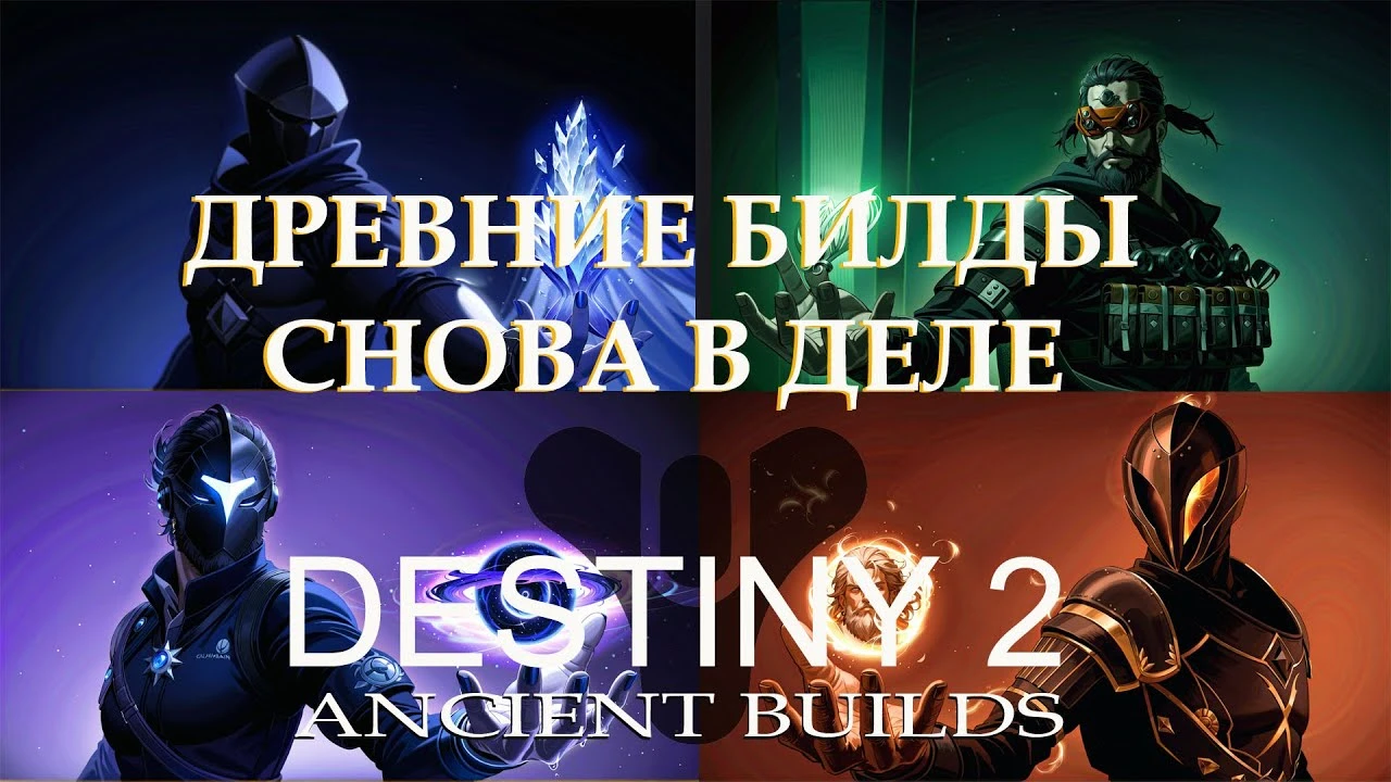 Мета Возвращается: старые билды Destiny 2 снова топ в 2025 году