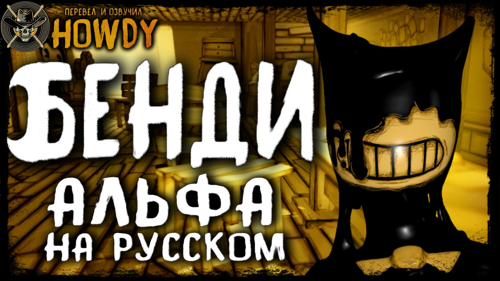Bendy and the Ink Machine "Русификатор звука для Альфа Версии"
