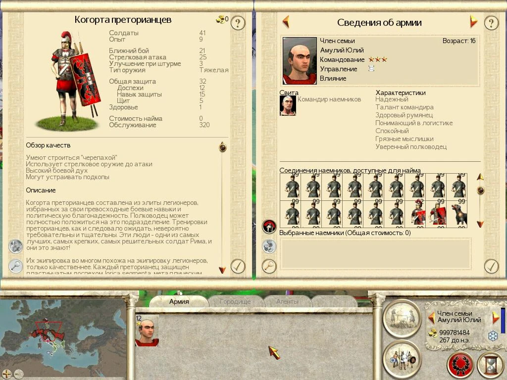 Rome: Total War: Чит-Мод/Cheat-Mode (Все отряды доступны для найма)