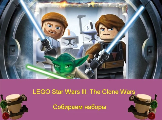 LEGO Star Wars 3: The Clone Wars - детали набора