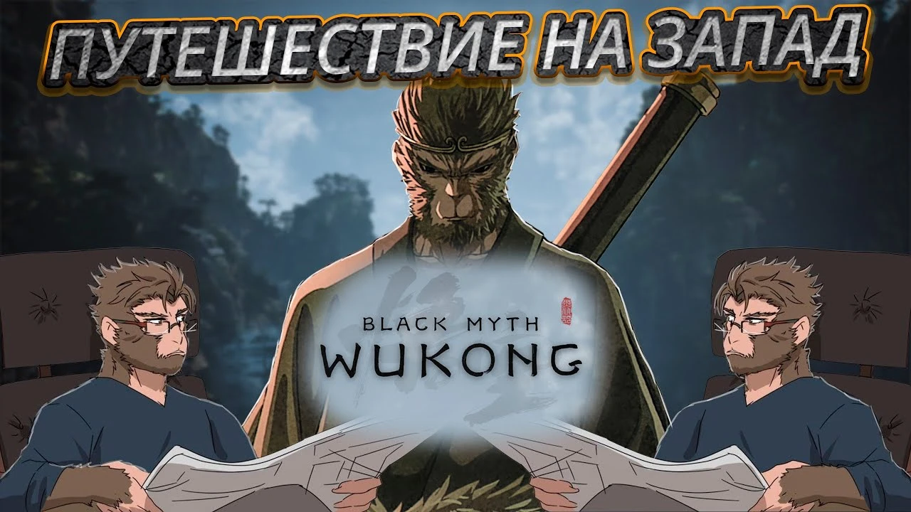 Скрытый смысл Black Myth: Wukong - Полный разбор сюжета и романа Путешествие на Запад