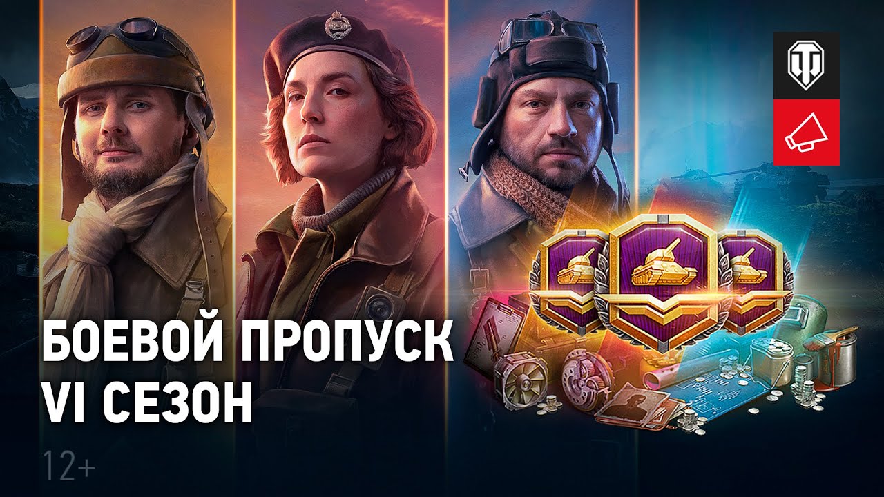 В World of Tanks стартовал 6 сезон боевого пропуска