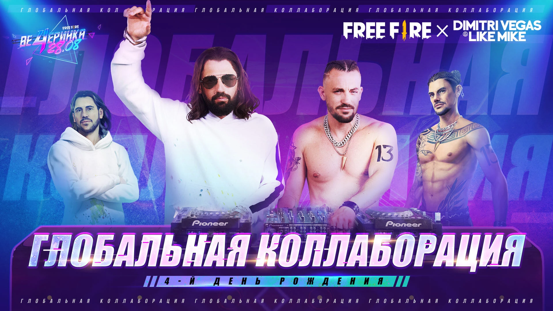 Free Fire объявила о коллаборации с диджеями Dimitri Vegas и Like Mike