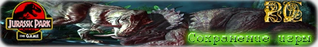 Jurassic Park: The Game: Сохранение #2 (пройдены все главы) [PC/1.0/1.1] {Demon007}