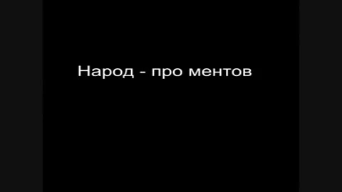 Counter-Strike: Source "Клип "Про ментов""