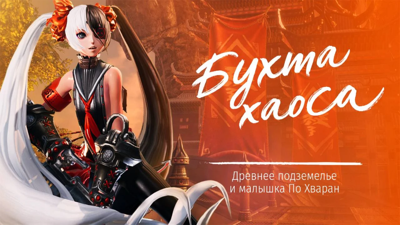 Древнее подземелье "Бухта хаоса" в Blade & Soul
