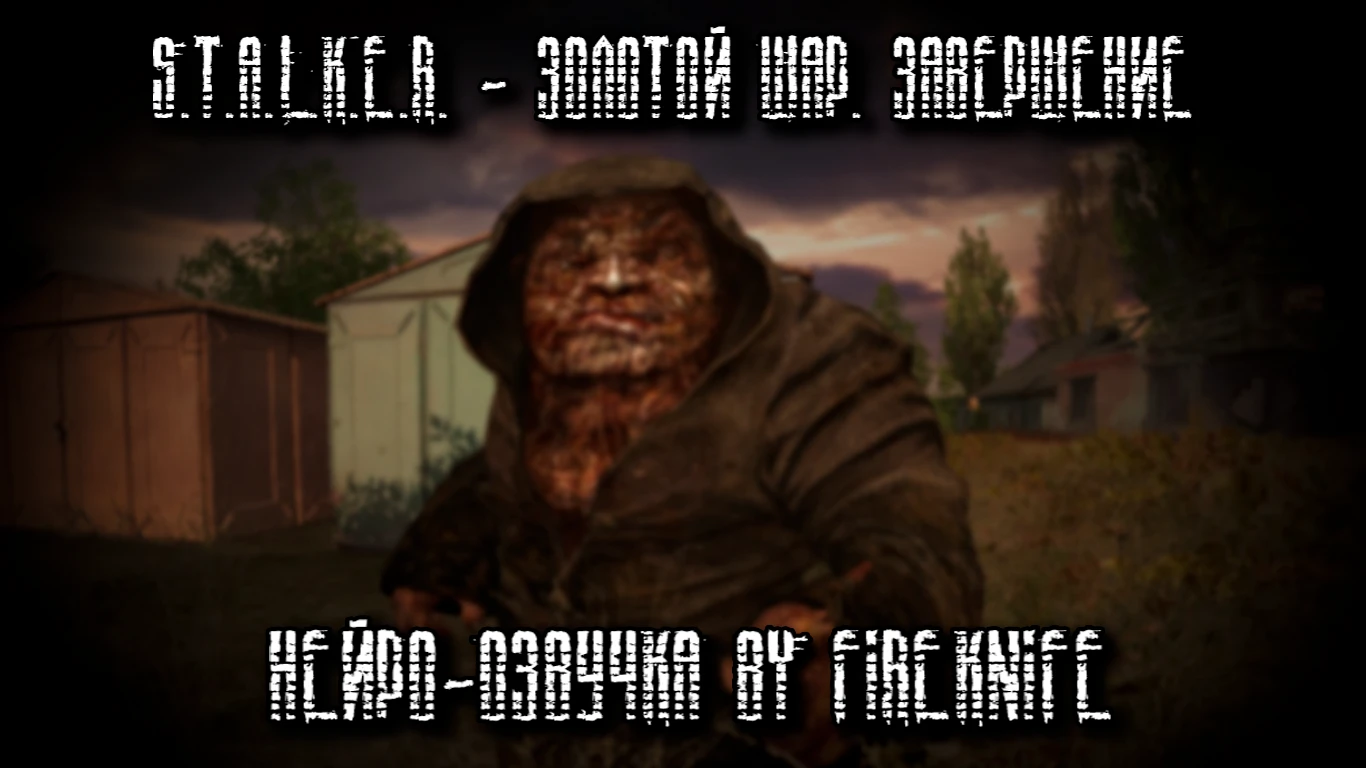 S.T.A.L.K.E.R.: Shadow of Chernobyl "Нейроозвучка сюжетных миссий мода Золотой шар. Завершение." [Patch 3.3]
