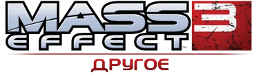 Mass Effect 3 - Другое