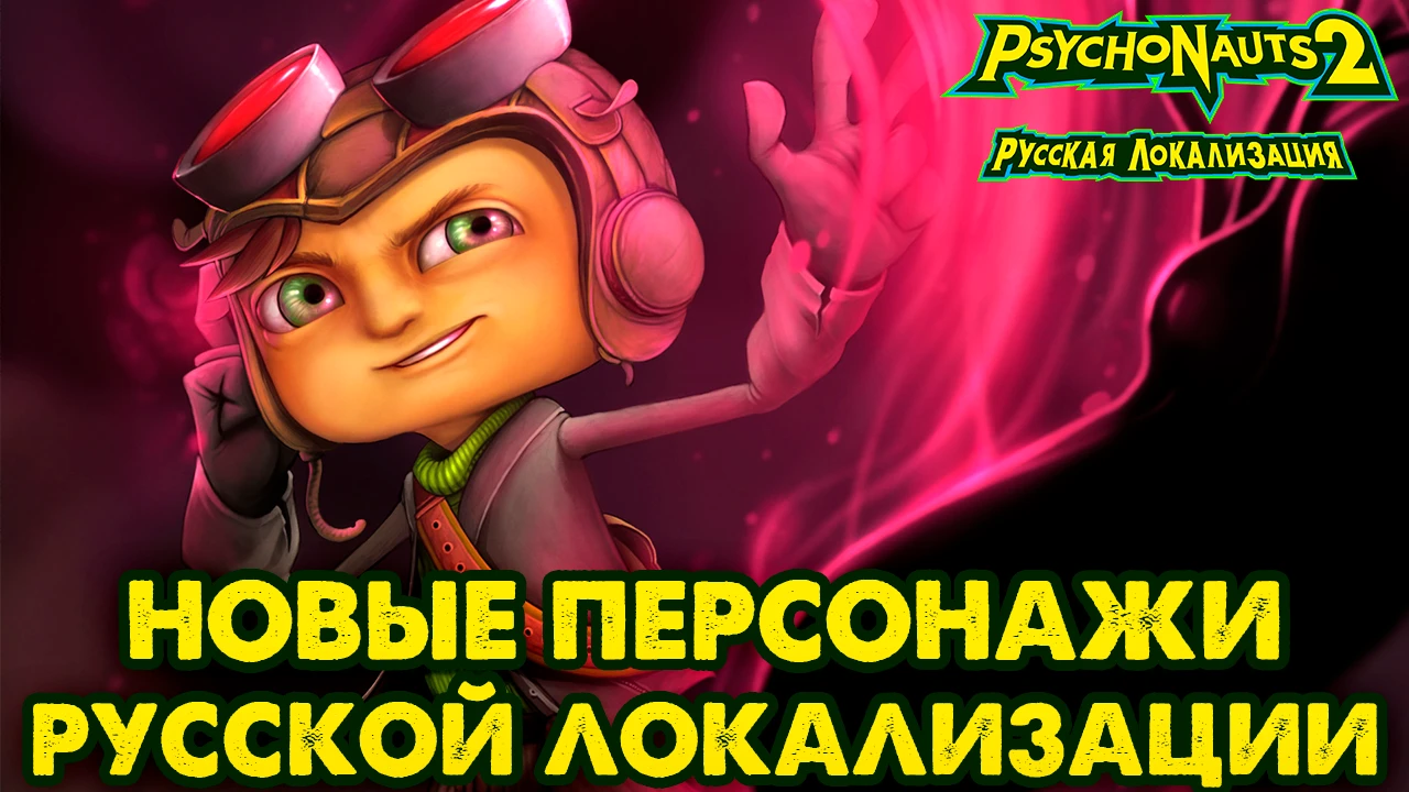 Новые голоса и подробности русской локализации Psychonauts 2
