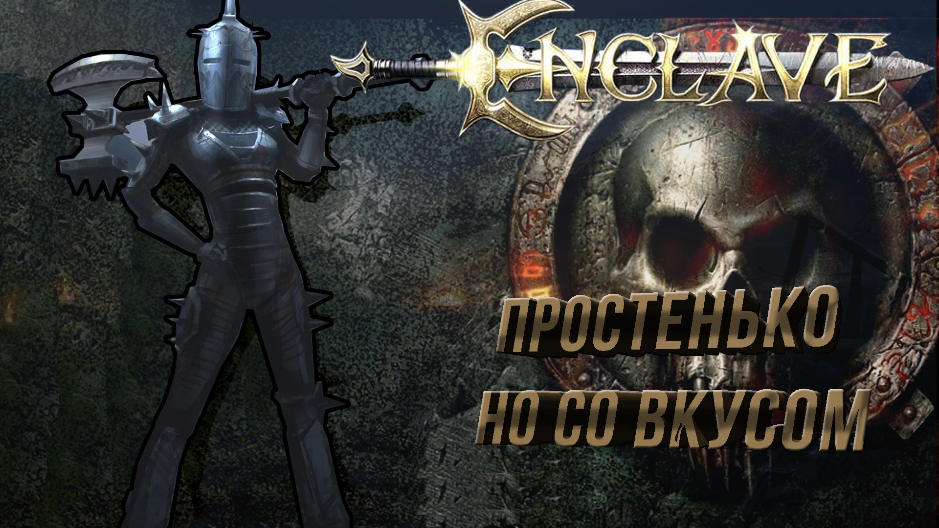 Enclave - игра, которой зажали сиквел