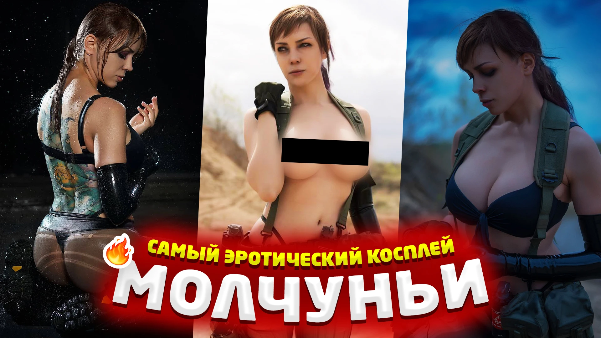 Самый эротический косплей Молчуньи