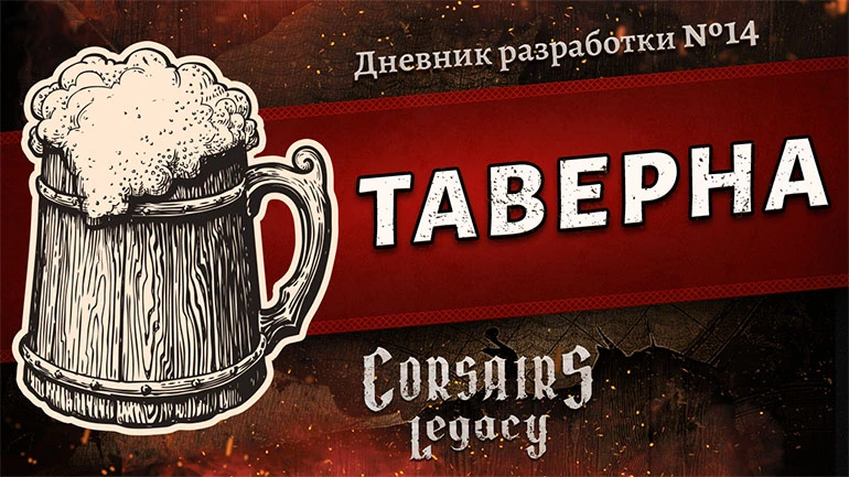 Дневник разработки Corsairs Legacy #14: Таверна