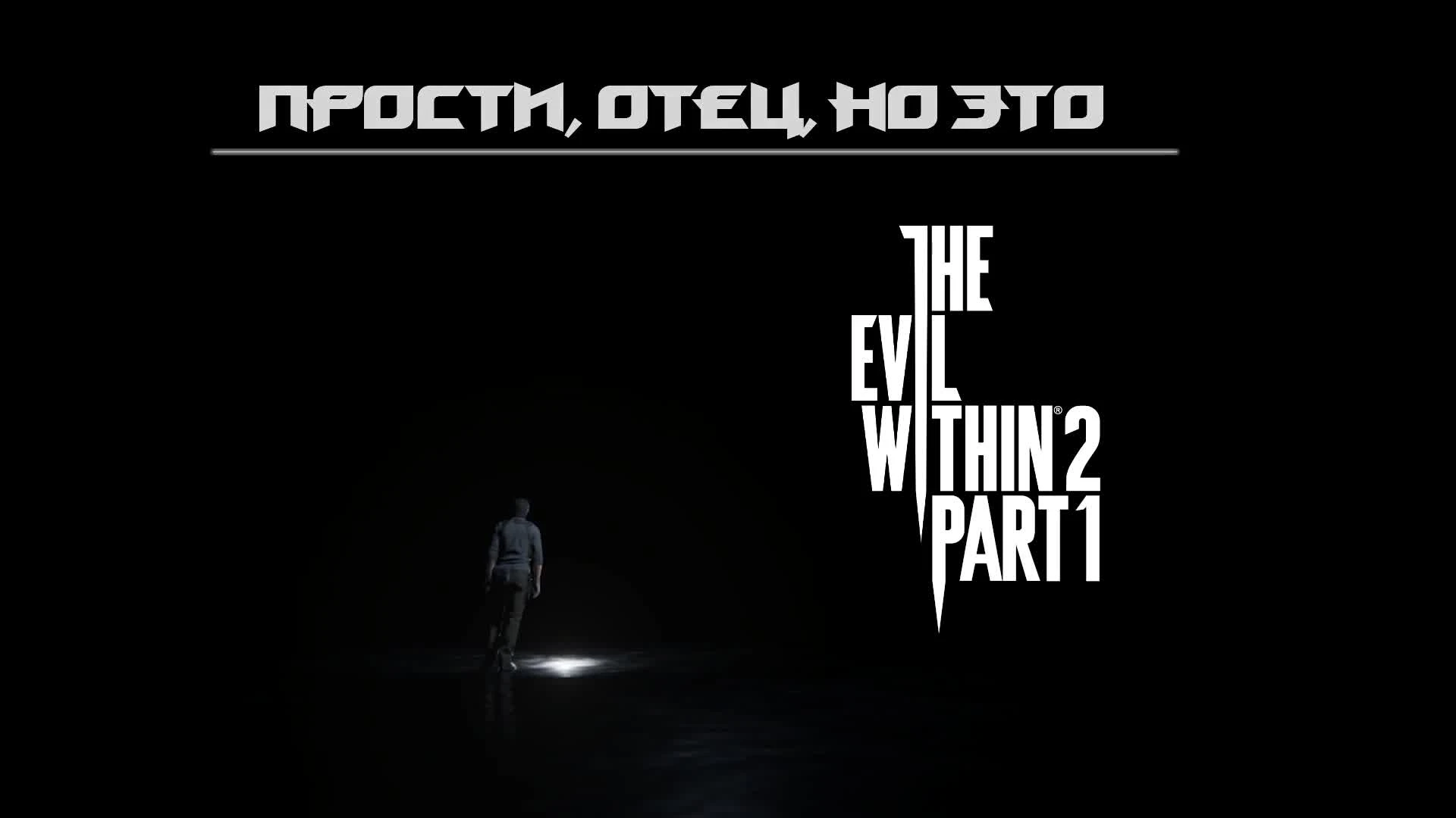 Прости, Отец, но это The Evil Within 2 [часть 1]