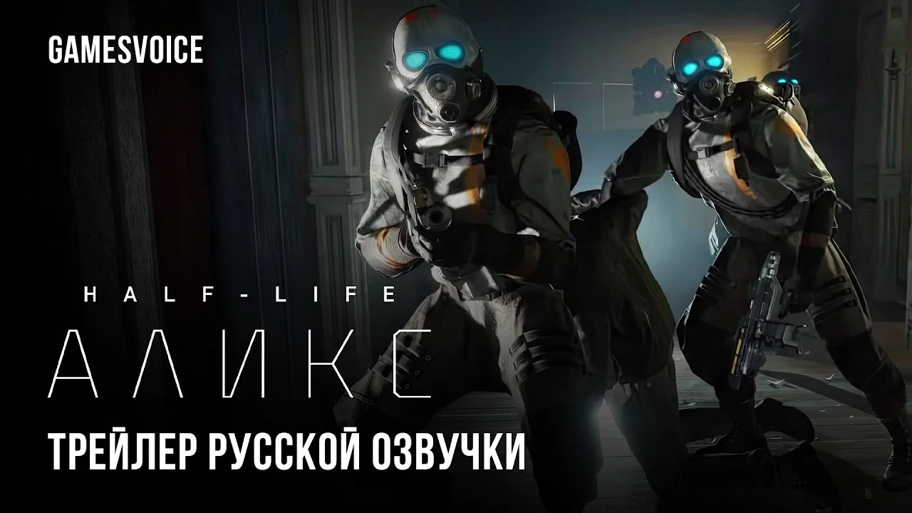 Студия GamesVoice представила трейлер русской озвучки к Half-Life: Alyx