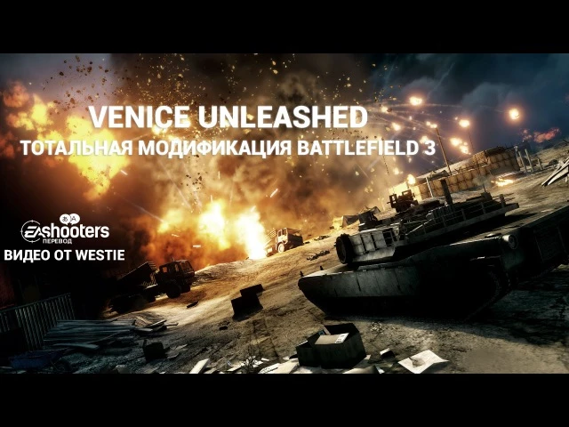 Что такое Venice Unleashed? Знакомство с первым модом Battlefield 3
