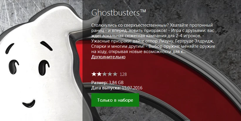 Ghostbusters будет весить 3,84 ГБ