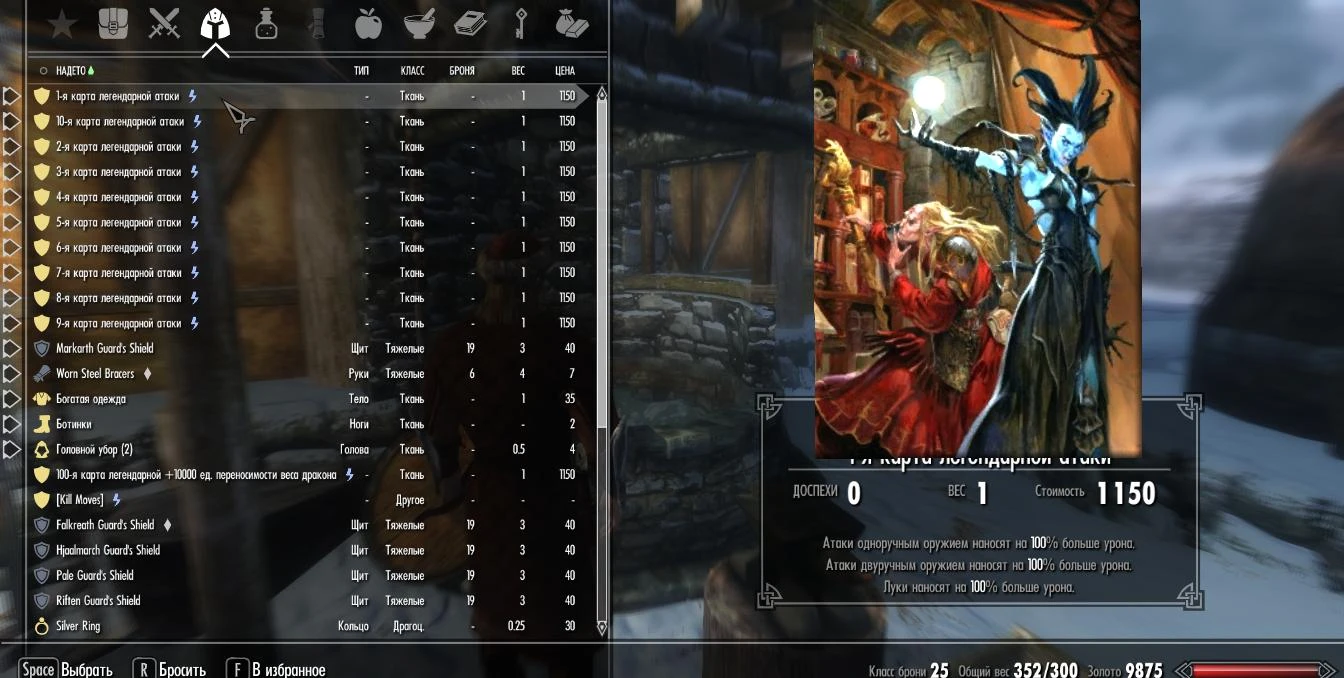 Skyrim LE "Одновременно активируемые карты с суммируемым эффектом атаки оружия"