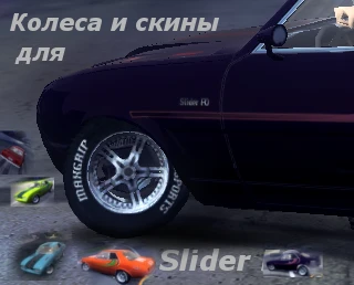 FlatOut 2 "Колеса+новые скины для мода "Автомобиль - Slider"
