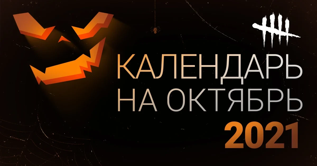 Календарь событий на Октябрь 2021 в Dead By Daylight