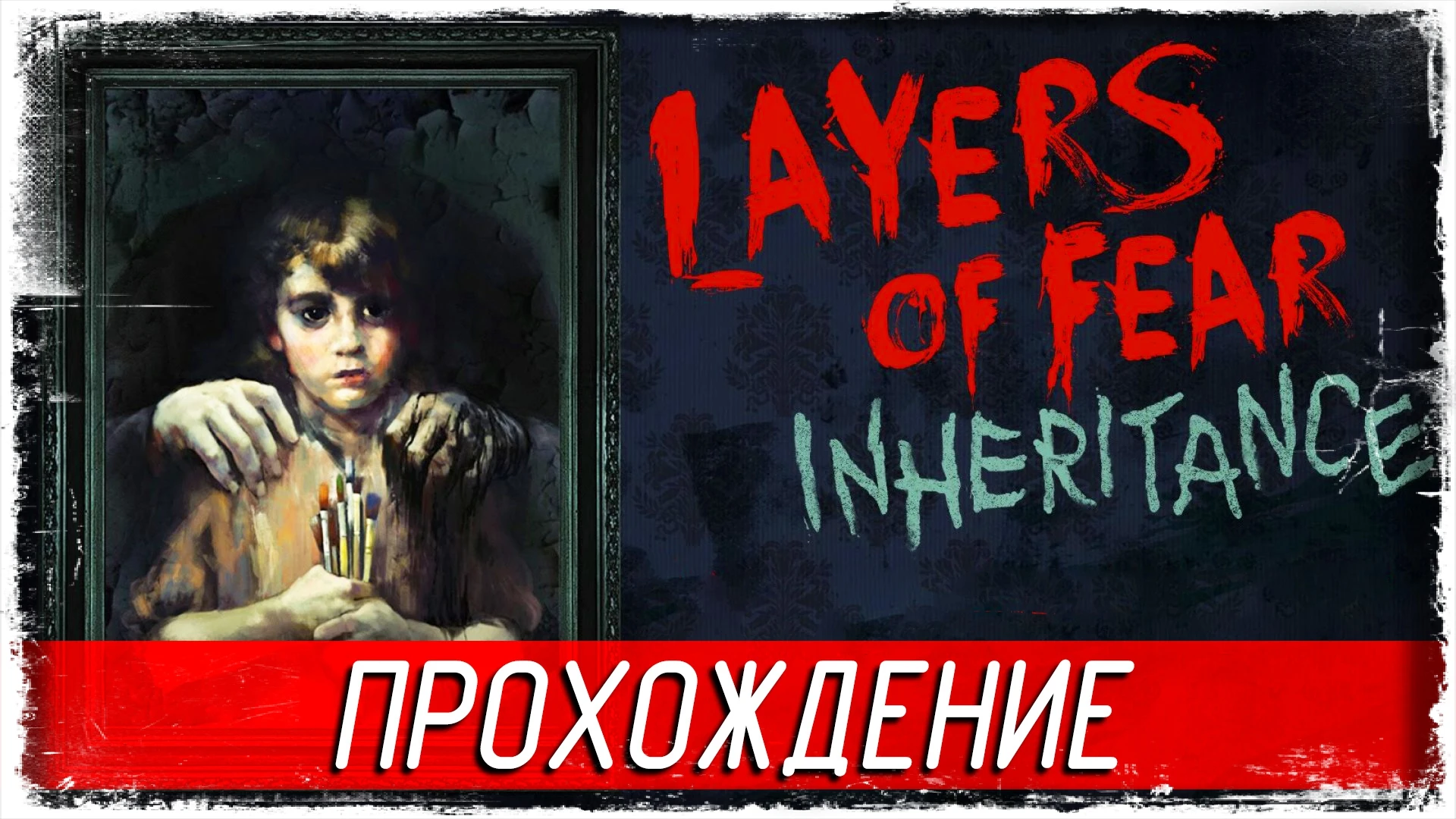 Атмосферное прохождение хоррора "Layers of Fear Inheritance"