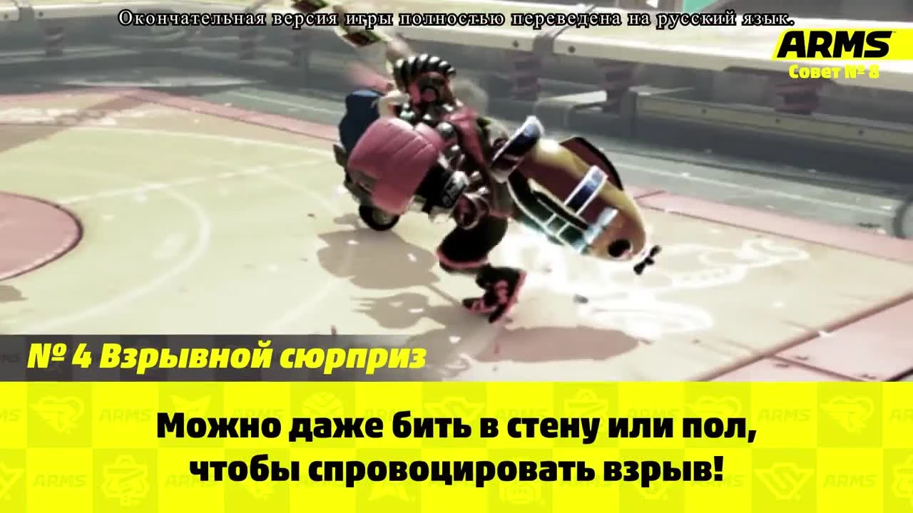 Совет ARMS # 8 - Экспресс-советы (Nintendo Switch)