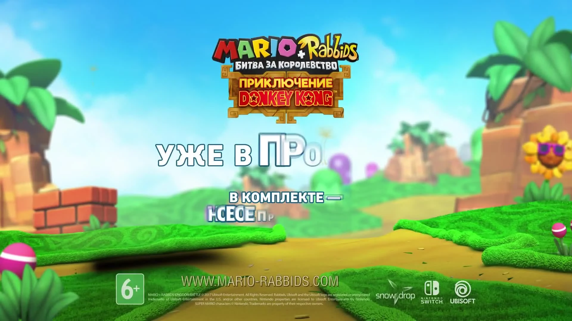 Mario + Rabbids Битва за королевство Дэвид и Грант рассказывают о Е3
