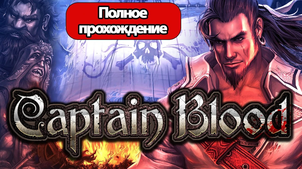 Эпическое пиратское приключение в Captain Blood: полное прохождение игры без лишних слов
