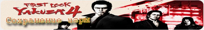 Yakuza 4: Сохранения (PS3/US/EU)