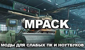 World of Tanks "mpack - моды для слабых ПК и ноутбуков для 1.6.0.8"
