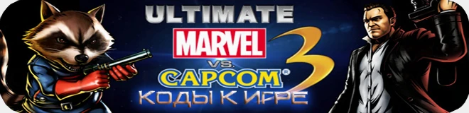 Ultimate Marvel vs. Capcom 3: Коды (Xbox-360)